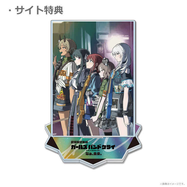 ガールズバンドクライ 劇場版総集編 ムビチケ特典 前後半アクスタセット 劇場版総集編 ガールズバンドクライ 【後編】 なぁ、未来