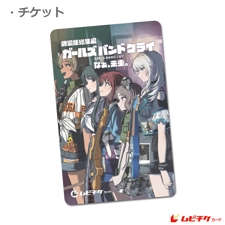ガールズバンドクライ 劇場版総集編 ムビチケ特典 前後半アクスタセット 劇場版総集編 ガールズバンドクライ 【後編】 なぁ、未来