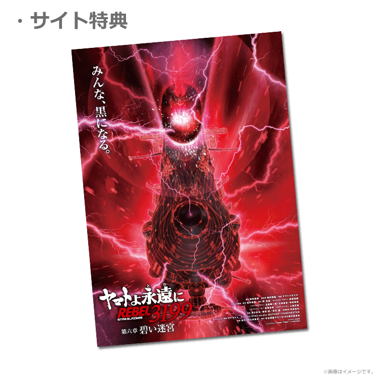 ヤマトよ永遠に REBEL3199 第六章 碧い迷宮【第1弾ムビチケカード