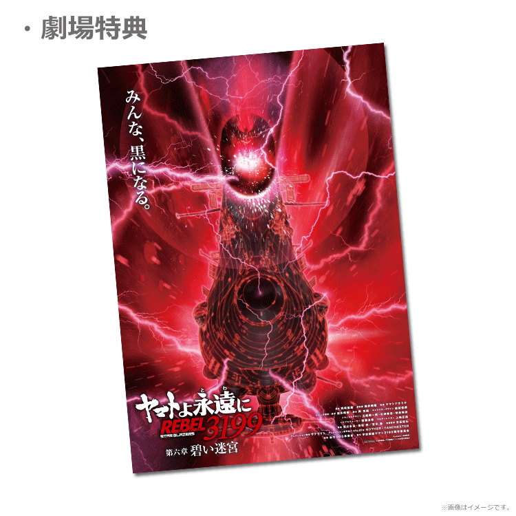 ヤマトよ永遠に REBEL3199 第六章 碧い迷宮【ムビチケカード】』前売券