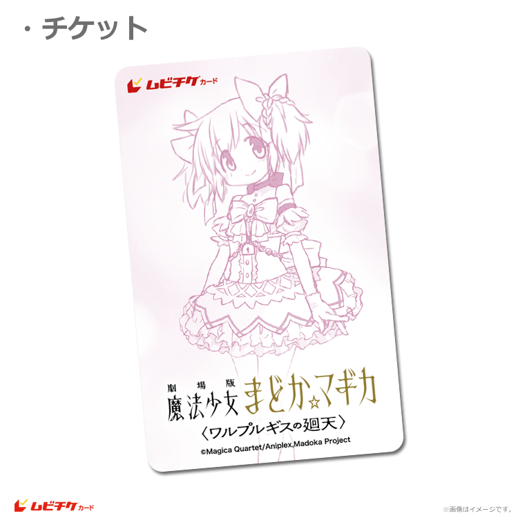 劇場版 魔法少女まどか☆マギカ〈ワルプルギスの廻天〉【第2弾