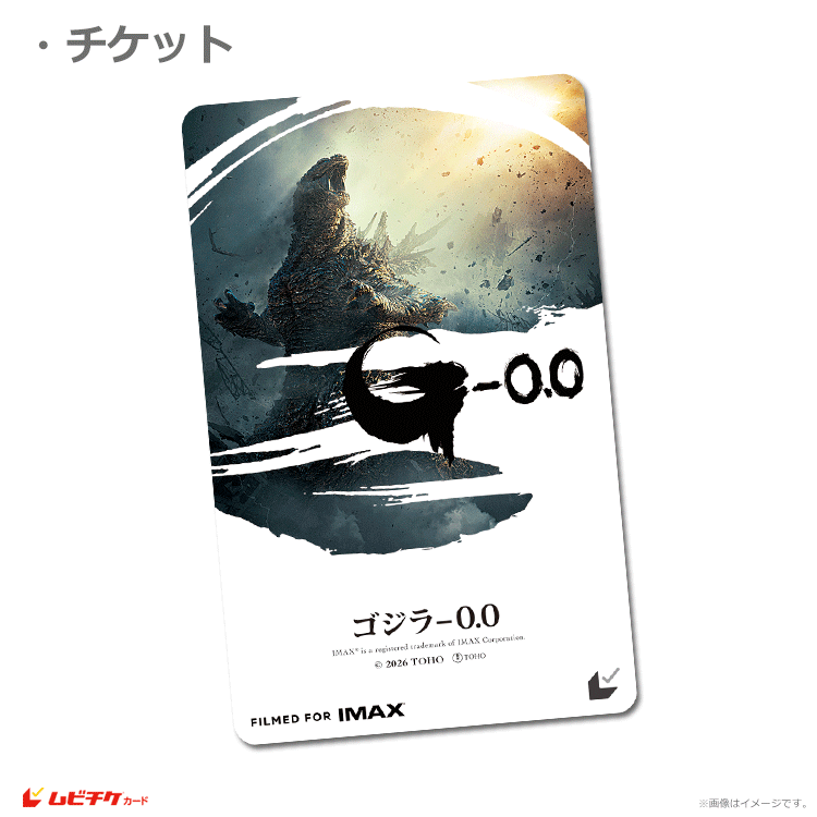 ゴジラ-0.0【ムビチケカード】』前売券販売映画館、前売券特典｜映画