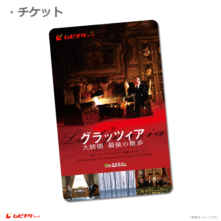 グラッツィア 大統領 最後の散歩【ムビチケカード】』前売券販売映画館