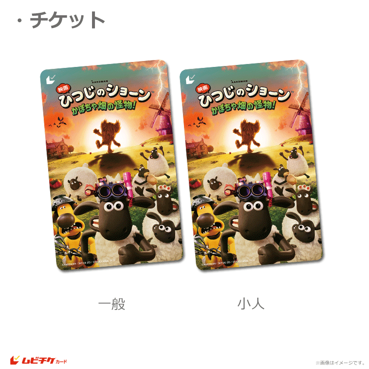 映画 ひつじのショーン かぼちゃ畑の怪物！【ムビチケカード】』前売券