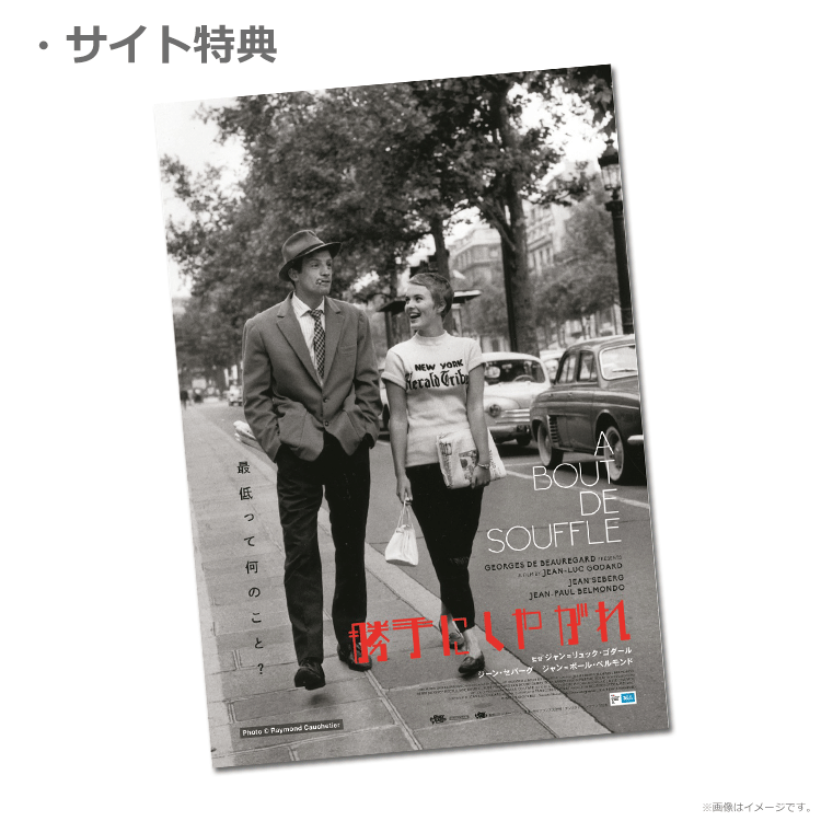 勝手にしやがれ』前売券販売映画館、前売券特典｜映画前売券のことなら