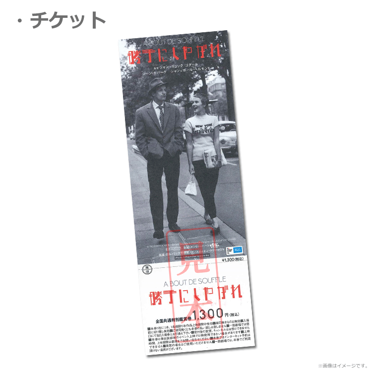 勝手にしやがれ』前売券販売映画館、前売券特典｜映画前売券のことなら