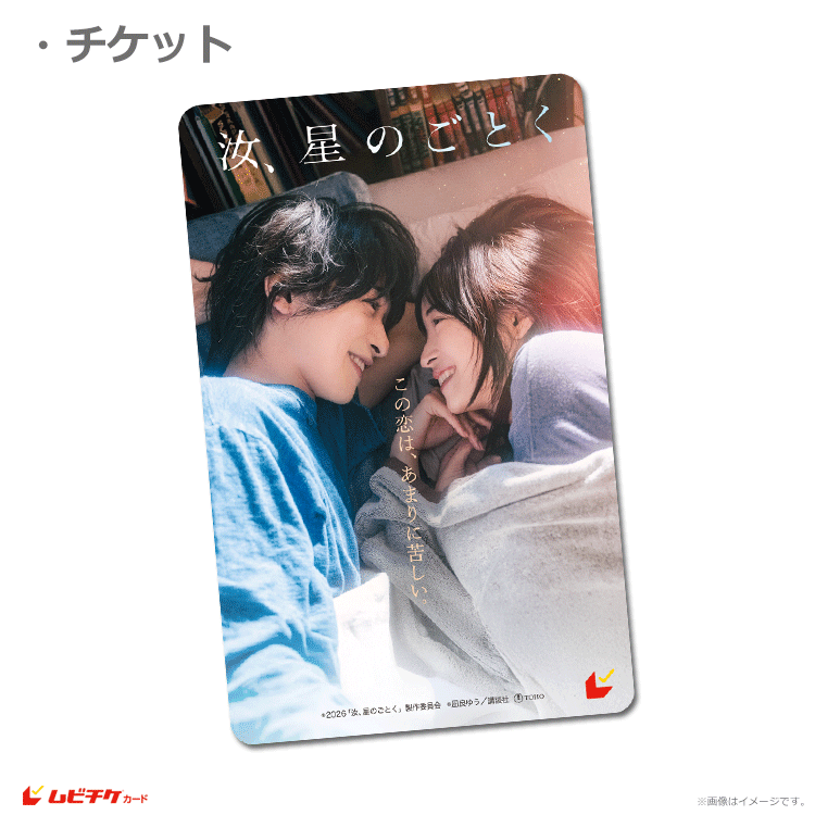 汝、星のごとく【ムビチケカード】』前売券販売映画館、前売券特典