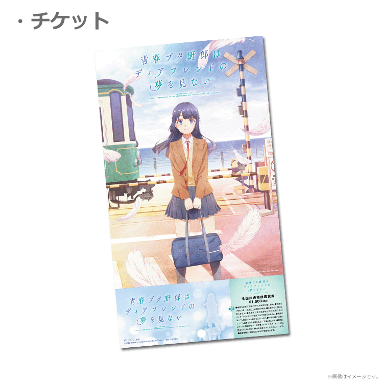 青春ブタ野郎はディアフレンドの夢を見ない【A5クリアカード付き記念