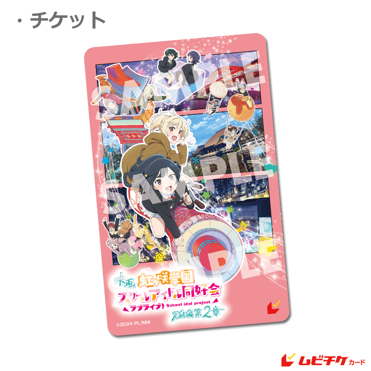 ラブライブ 前売り券 映画『ラブライブ！虹ヶ咲学園スクールアイドル同好会 完結編 第