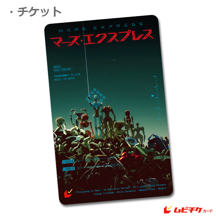 マーズ・エクスプレス【ムビチケカード】』前売券販売映画館