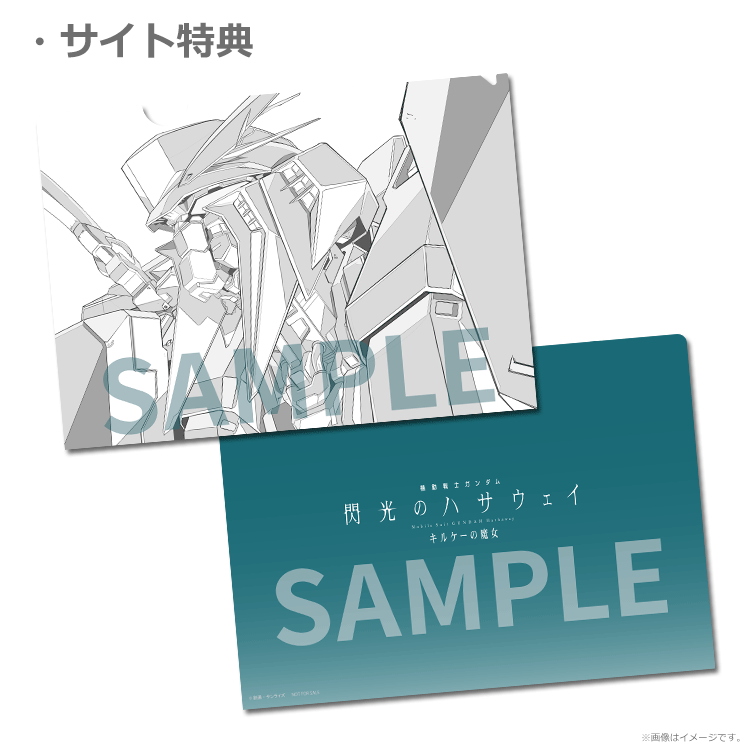 機動戦士ガンダム 閃光のハサウェイ キルケーの魔女【特典付前売券