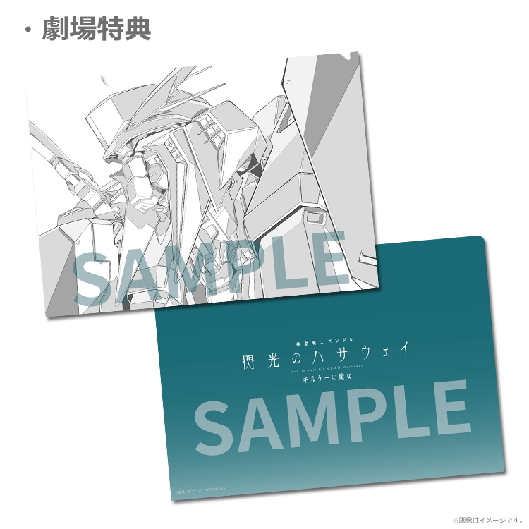 機動戦士ガンダム 閃光のハサウェイ キルケーの魔女【特典付前売券