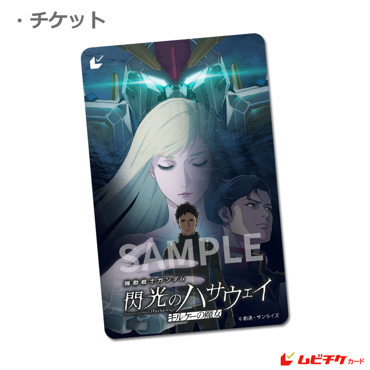 機動戦士ガンダム 閃光のハサウェイ キルケーの魔女【特典付前売券