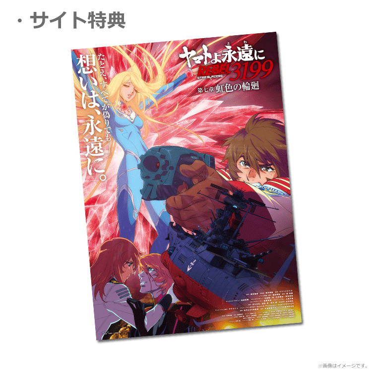 ヤマトよ永遠に REBEL3199 第七章 虹色の輪廻【第2弾ムビチケカード