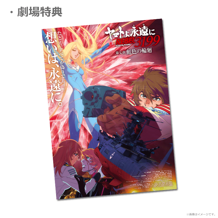 ヤマトよ永遠に REBEL3199 第七章 虹色の輪廻【第2弾ムビチケカード