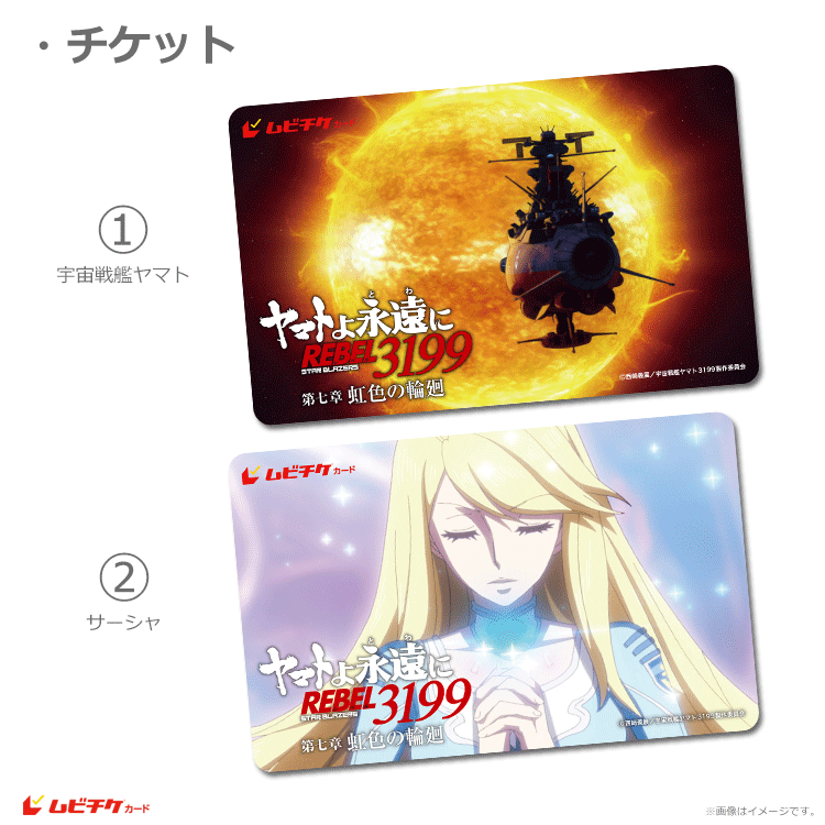 ヤマトよ永遠に REBEL3199 第七章 虹色の輪廻』前売り券販売映画館