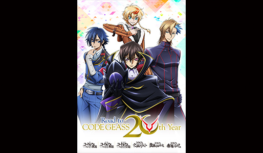 コードギアス20周年記念復刻上映会【ムビチケカード全作共通券】』前売