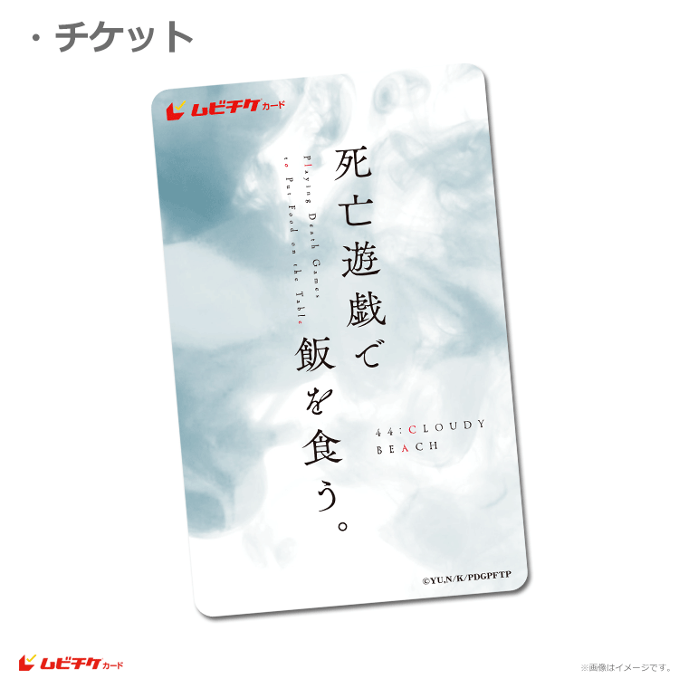 死亡遊戯で飯を食う。 44: CLOUDY BEACH【ムビチケカード】』前売券