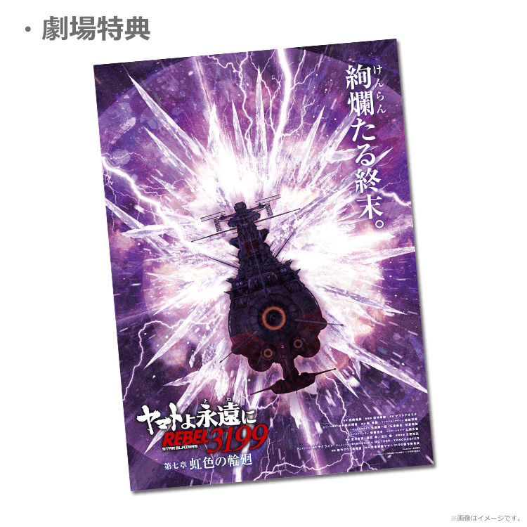 ヤマトよ永遠に REBEL3199 第七章 虹色の輪廻【第1弾ムビチケカード
