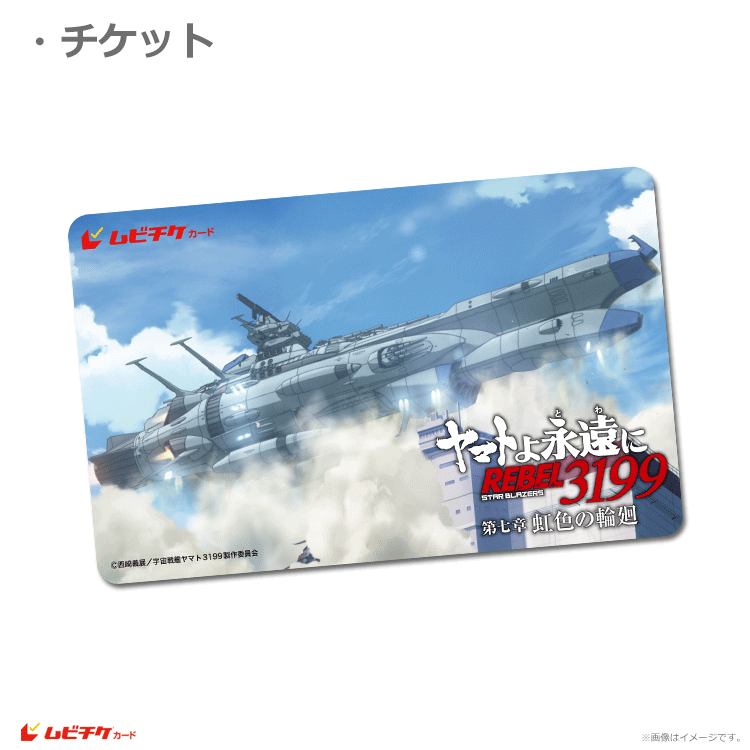 ヤマトよ永遠に REBEL3199 第七章 虹色の輪廻【第1弾ムビチケカード