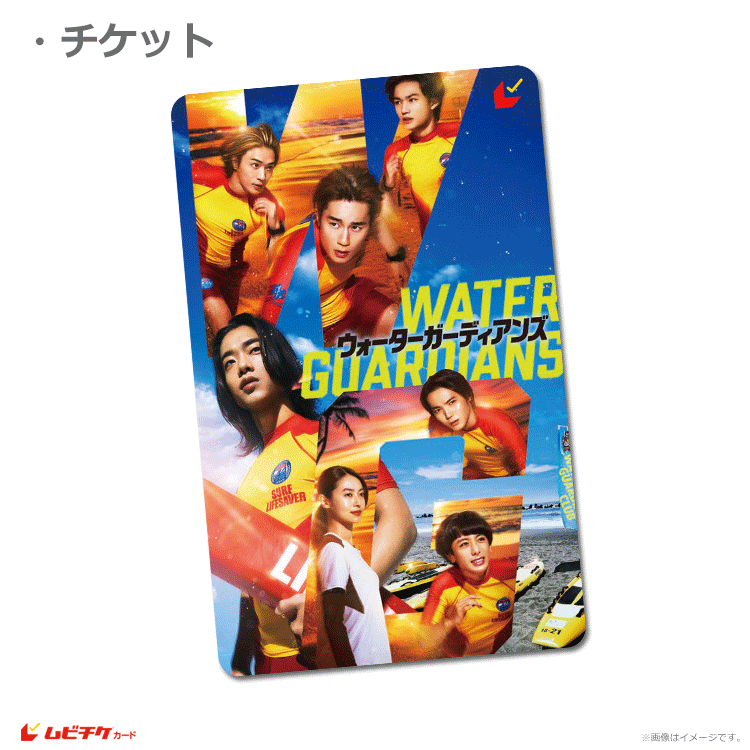 ウォーターガーディアンズ【ムビチケカード】』前売券販売映画館、前売