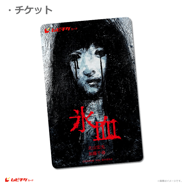 氷血【ムビチケカード】』前売券販売映画館、前売券特典｜映画前売券の