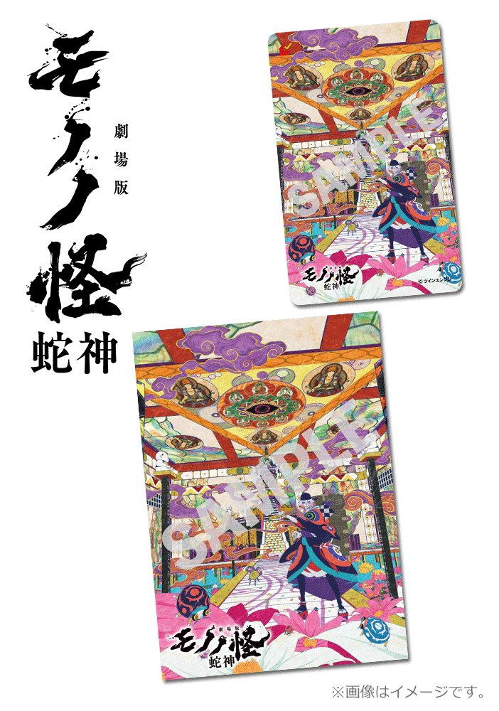 劇場版モノノ怪 第三章 蛇神