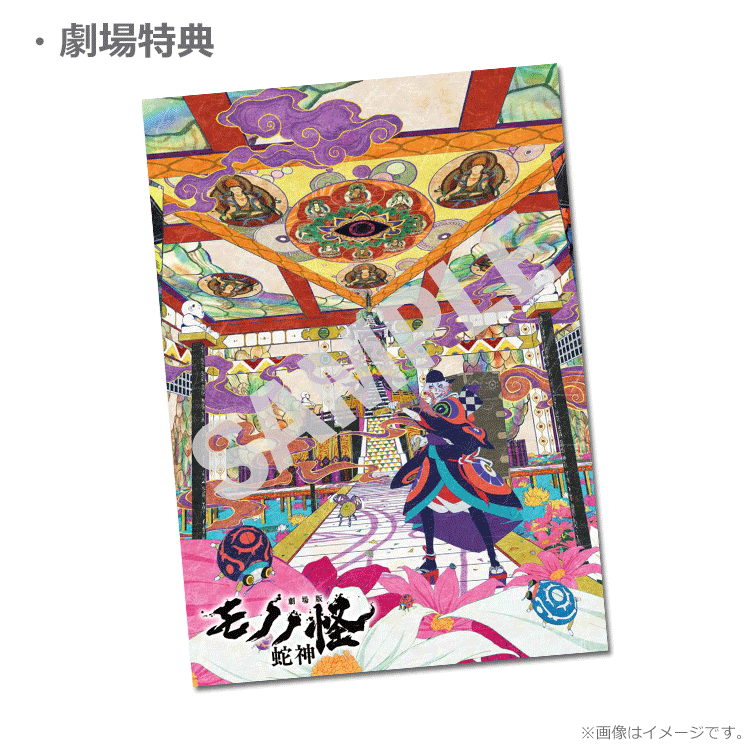 劇場版モノノ怪 第三章 蛇神【第一弾ムビチケカード】』前売券販売映画