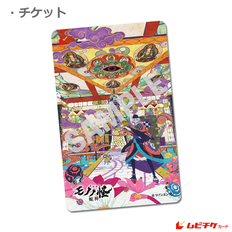 劇場版モノノ怪 第三章 蛇神【第一弾ムビチケカード】』前売券販売映画
