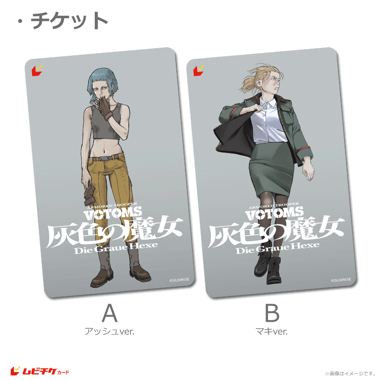 装甲騎兵ボトムズ 灰色の魔女』第1作【ムビチケカード第2弾】』前売券