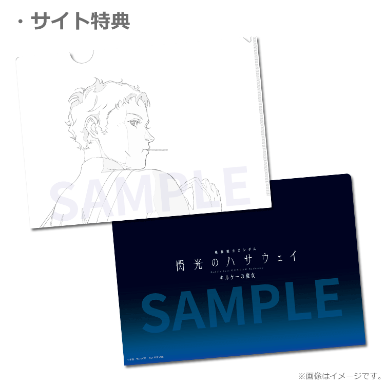 機動戦士ガンダム 閃光のハサウェイ キルケーの魔女【特典付前売券