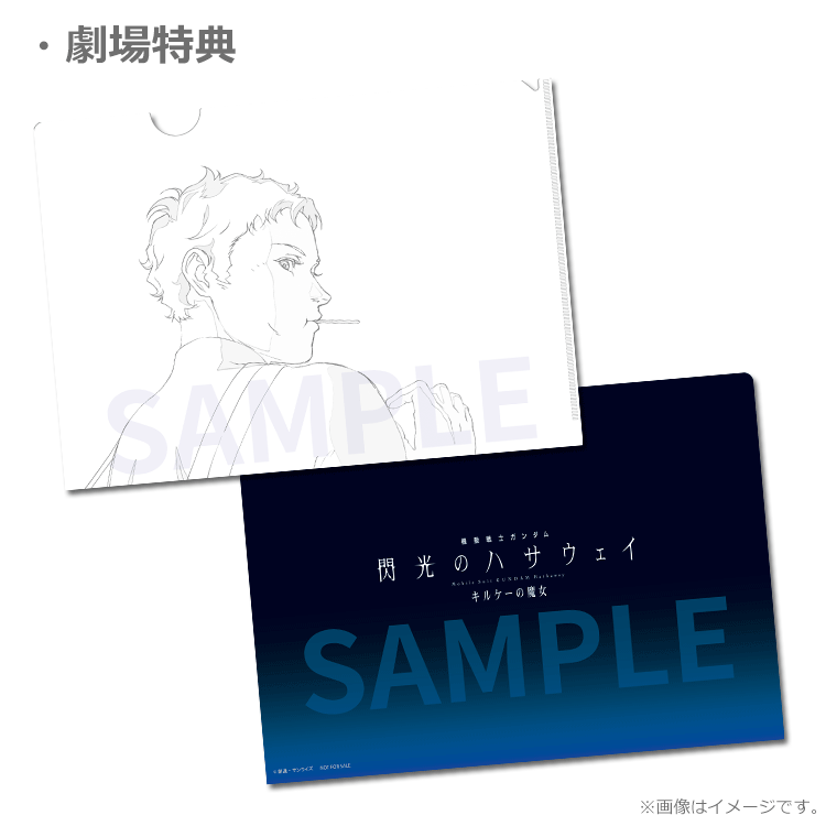 機動戦士ガンダム 閃光のハサウェイ キルケーの魔女【特典付前売
