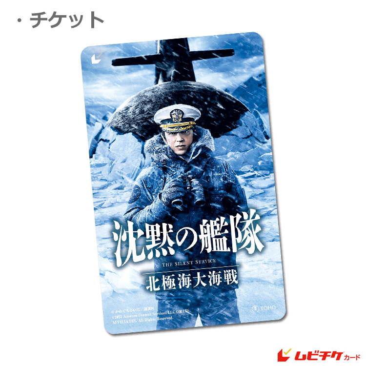 沈黙の艦隊 北極海大海戦【ムビチケカード】』前売券販売映画館