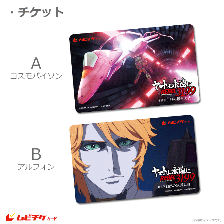 ヤマトよ永遠に REBEL3199 第五章 白熱の銀河大戦【第2弾