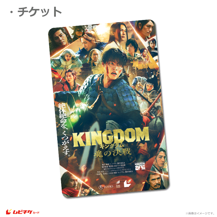 キングダム 魂の決戦【ムビチケカード】』前売券販売映画館、前売券
