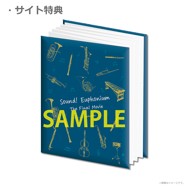 最終楽章 響け！ユーフォニアム』前編【〈サンフェス！コレクション