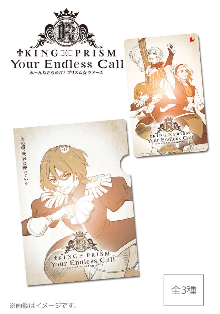 KING OF PRISM-Your Endless Call-み~んなきらめけ!プリズム☆ツアーズ