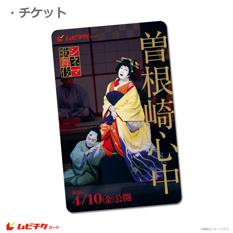 <1>曽根崎心中 シネマ歌舞伎『曽根崎心中』【ムビチケカード】』前売券販売映画館