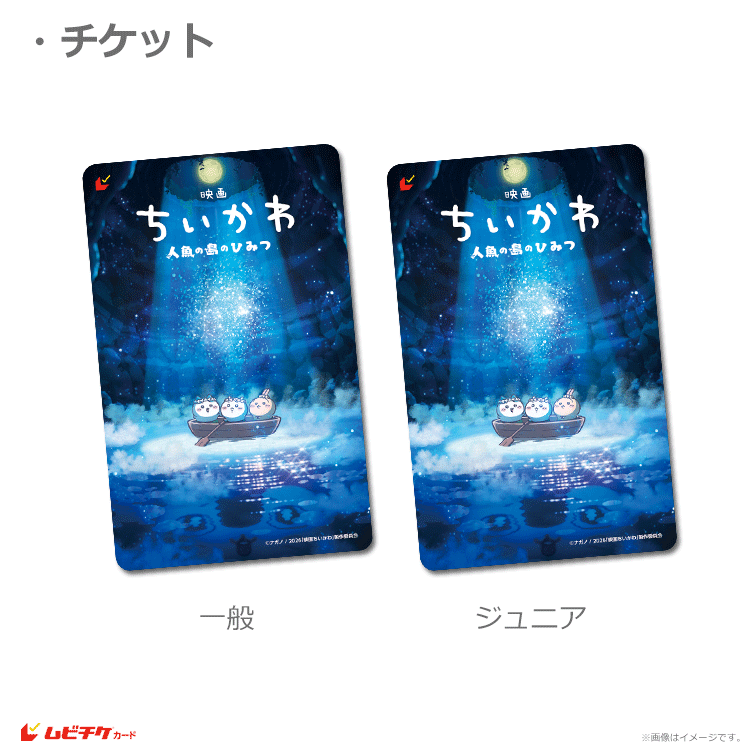 通販販売》映画ちいかわ 人魚の島のひみつ【ムビチケカード《洞窟ver
