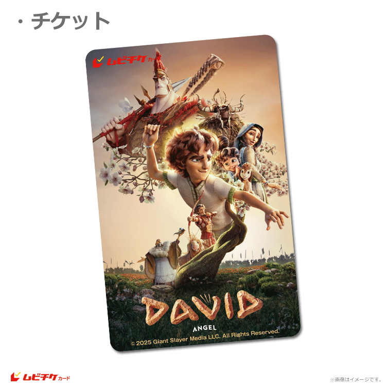 ダビデ 王になった少年【ムビチケカード】』前売券販売映画館、前売券
