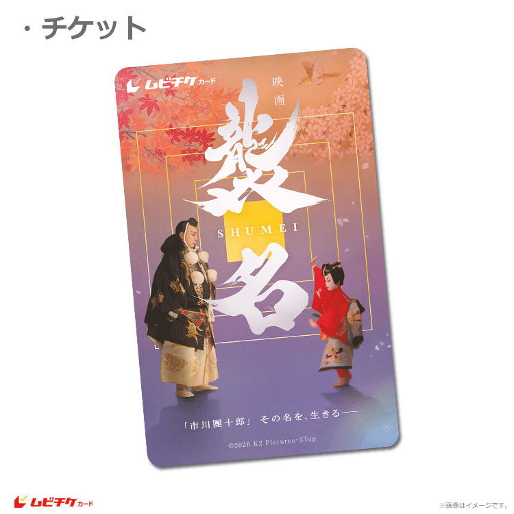 襲名【ムビチケカード】』前売券販売映画館、前売券特典｜映画前売券の