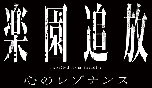 楽園追放 心のレゾナンス』前売り券販売映画館、前売り券特典｜映画