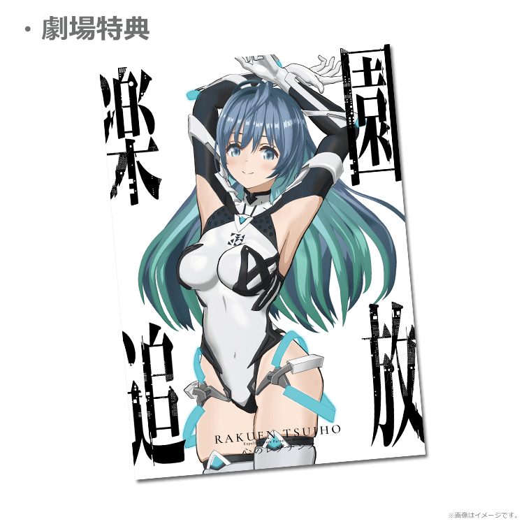 楽園追放 心のレゾナンス【第二弾ムビチケカード】』前売券販売映画館