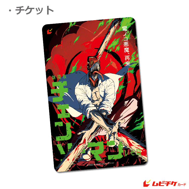 劇場版『チェンソーマン レゼ篇』【ムビチケカード】』前売券