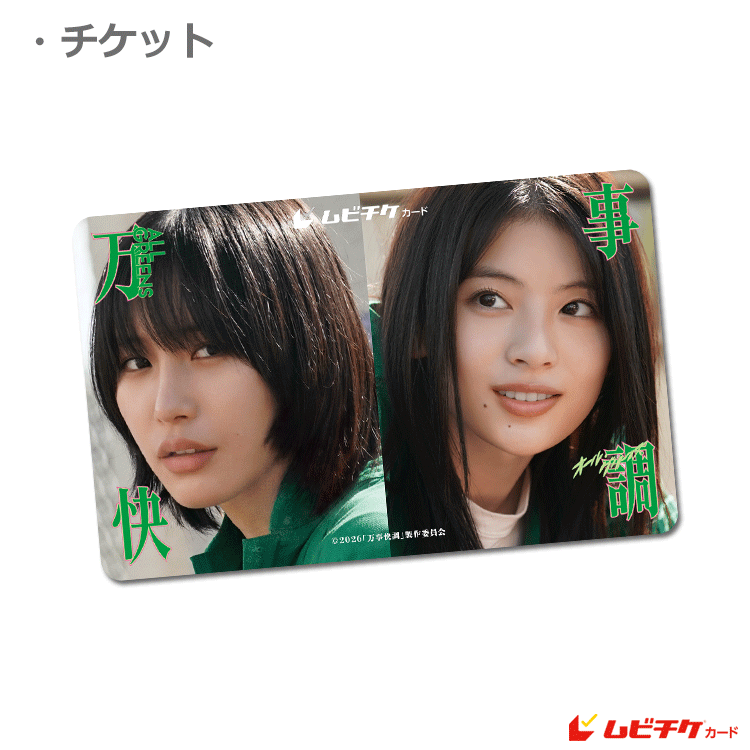 万事快調〈オール・グリーンズ〉【ムビチケカード】』前売券販売映画館