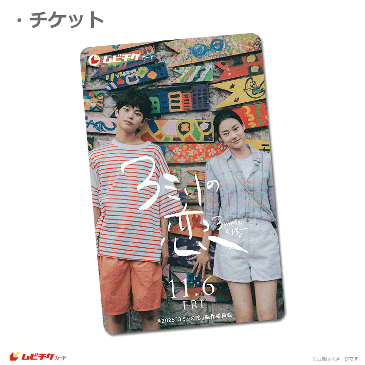 3ミリの恋【ムビチケカード】』前売券販売映画館、前売券特典｜映画