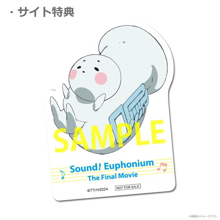 最終楽章 響け！ユーフォニアム』前編【チューバくんステッカー付