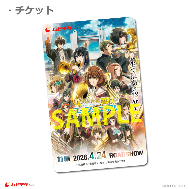 最終楽章 響け！ユーフォニアム』前編【チューバくんステッカー付