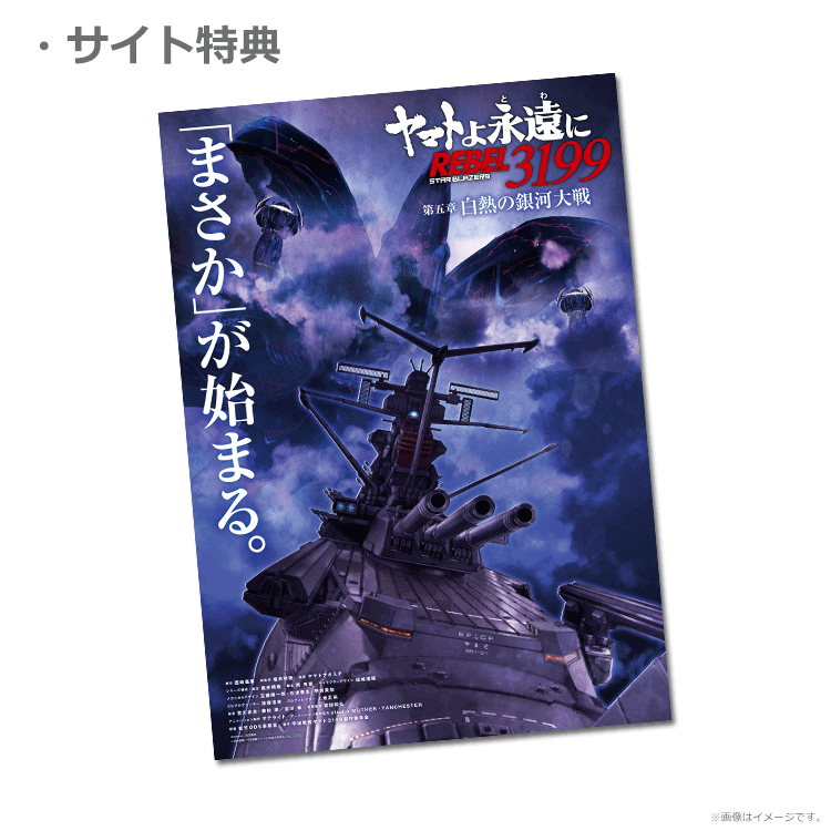 ★ヤマトよ永遠にREBEL3199 第五章 白熱の銀河大戦 B1 大型ポスター ヤマトよ永遠に REBEL3199 第五章 白熱の銀河大戦【ムビチケカード