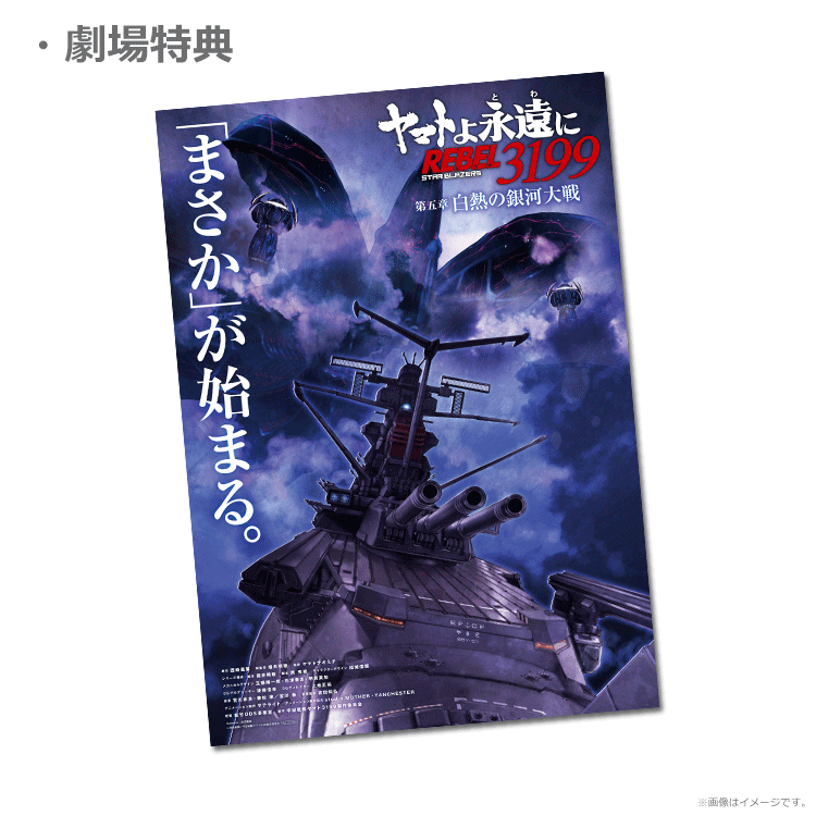 ヤマトよ永遠に REBEL3199 第五章 白熱の銀河大戦【ムビチケカード